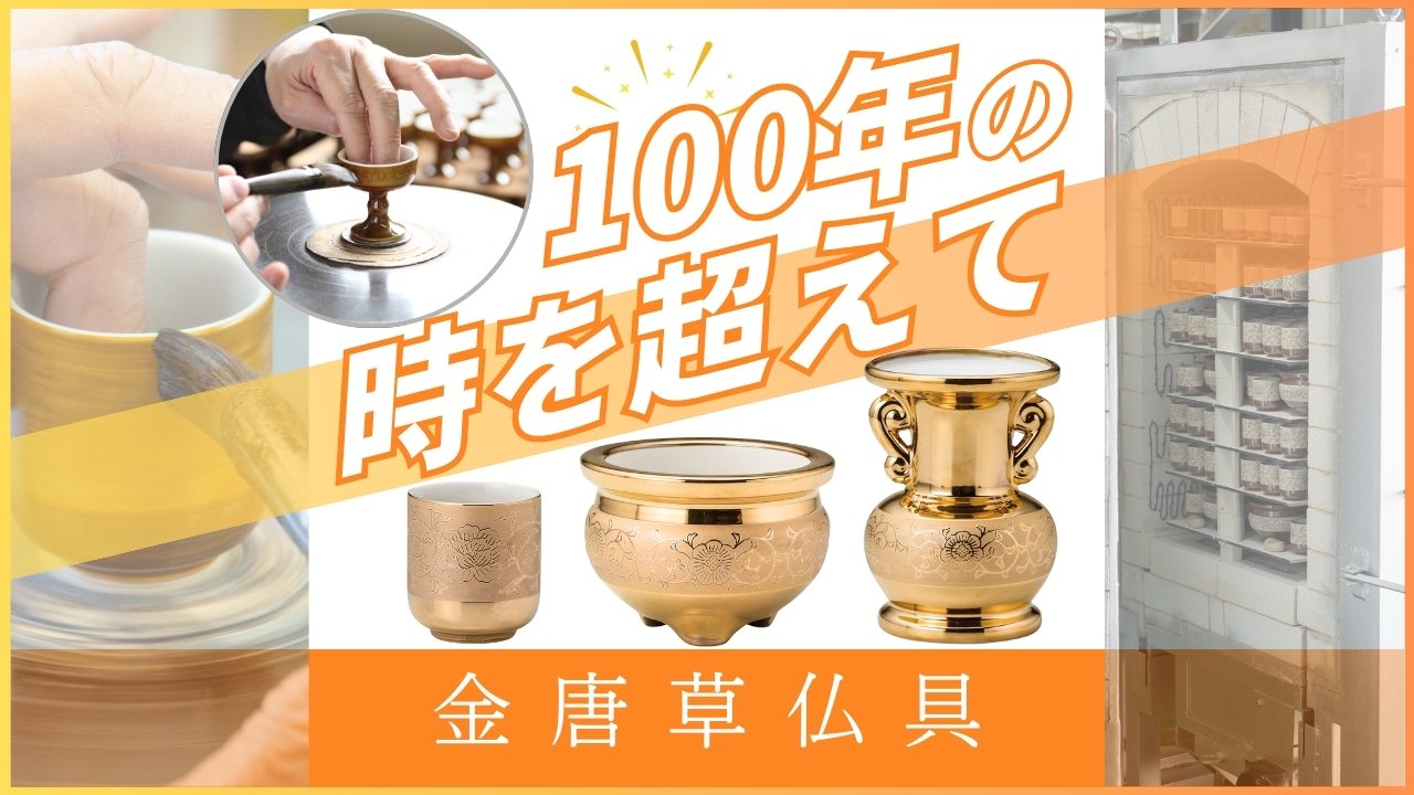 山源の金唐草仏具】百年受け継がれる総金仏具｜セラミックアルテ