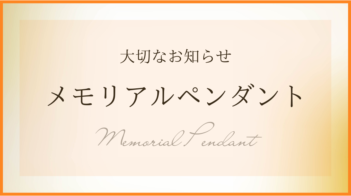 メモリアルペンダントについてのお知らせ