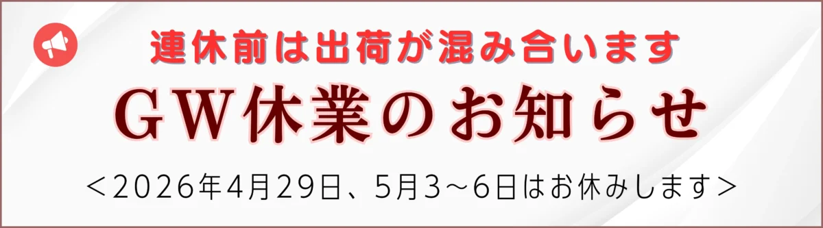 2026年 ゴールデンウィーク休業のお知らせ