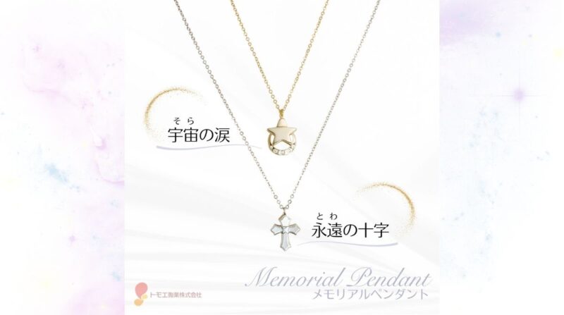 メモリアルペンダント(永遠の十字・宇宙の涙)販売終了のお知らせ