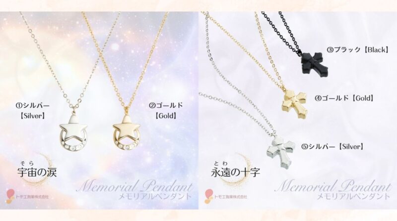 メモリアルペンダント(永遠の十字・宇宙の涙)販売終了のお知らせ