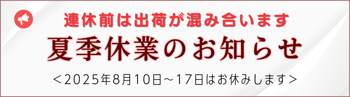 2025年 夏季休業のお知らせ