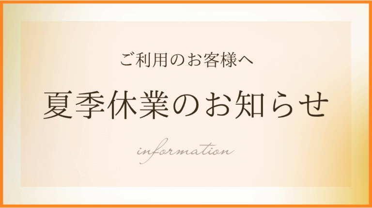 夏季休業について